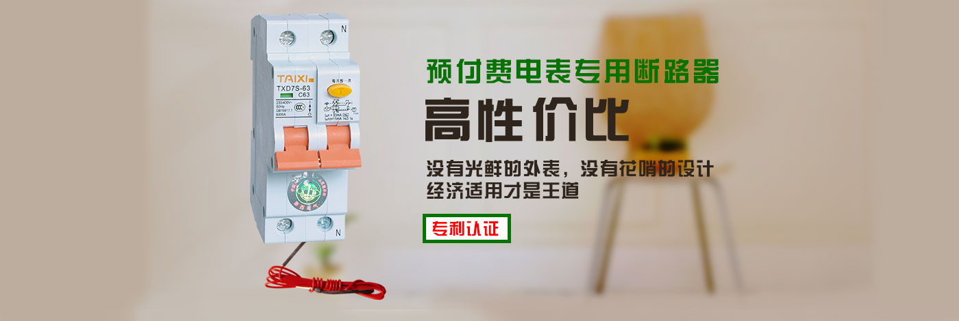 TXD7S高分?jǐn)嗦╇姅嗦菲骶哂薪Y(jié)構(gòu)先進(jìn)、性能可靠、分段能力高、外形小巧等特點(diǎn)，用在IC卡預(yù)付費(fèi)電表上